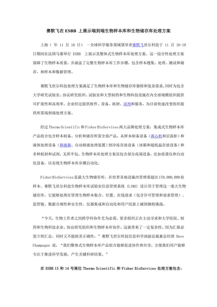 赛默飞在ESBB上展示端到端的生物样本库和生物储存库解决专项方案.doc_第1页