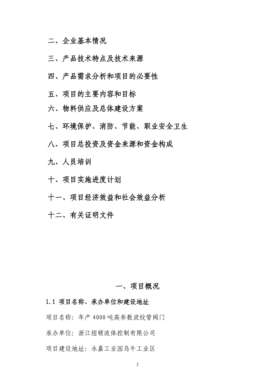 年产4000吨高参数波纹管阀门投资项目可行性研究报告_第2页