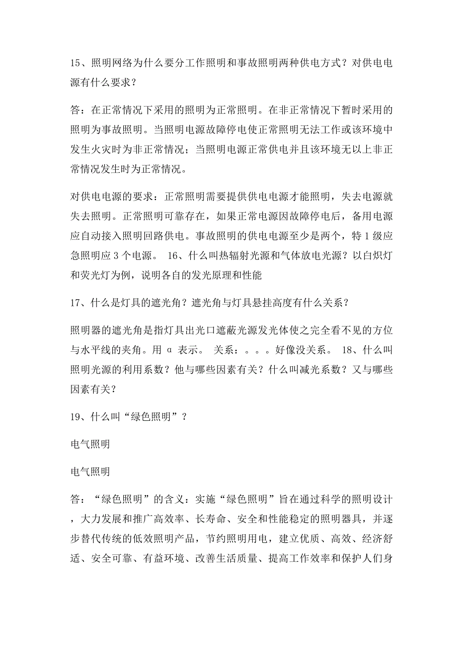 电气照明技术题目及答案_第4页