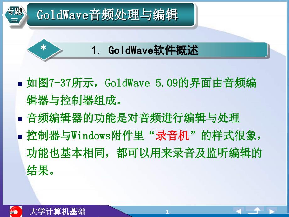 GoldWave基础_第1页