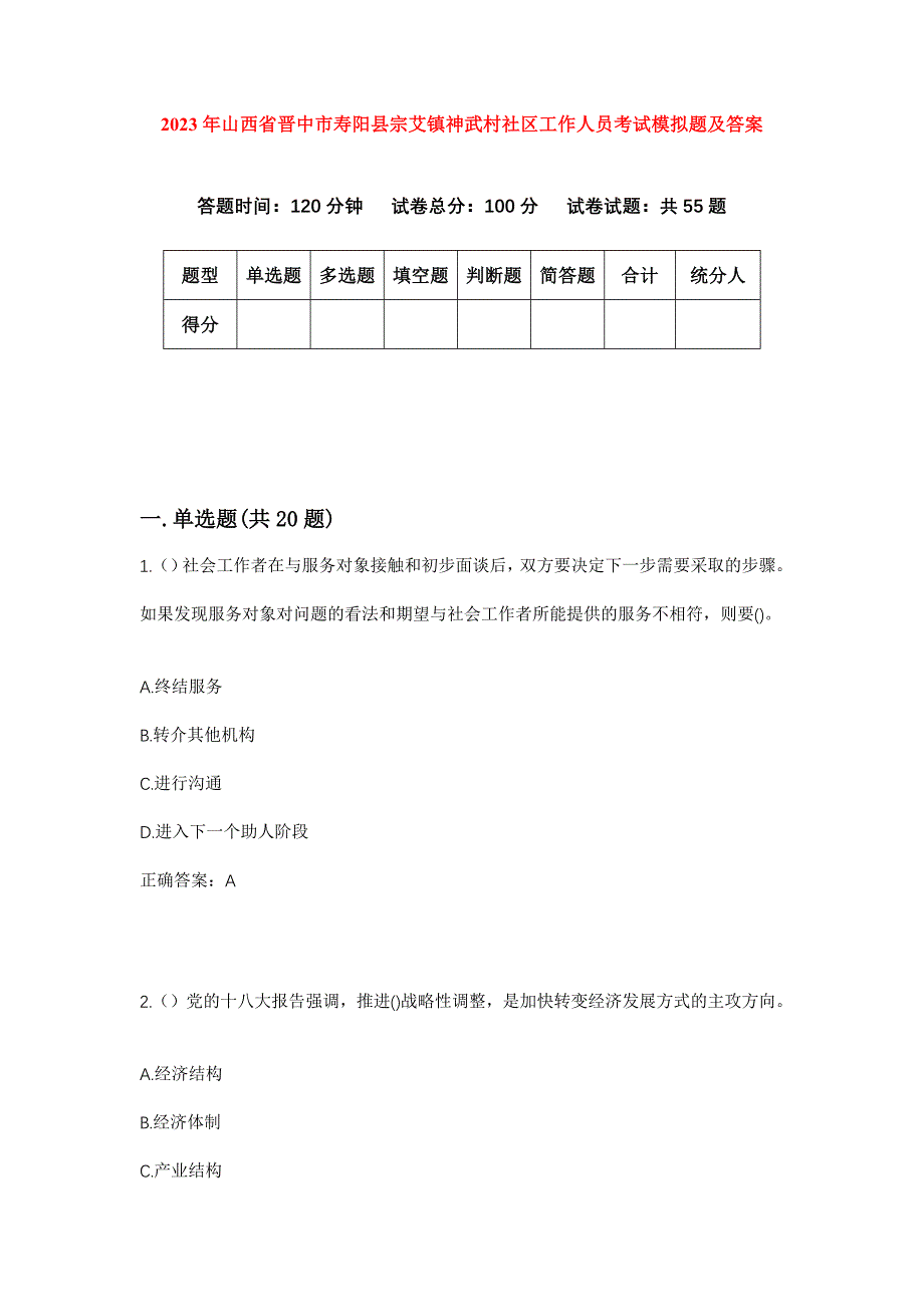 2023年山西省晋中市寿阳县宗艾镇神武村社区工作人员考试模拟题及答案_第1页