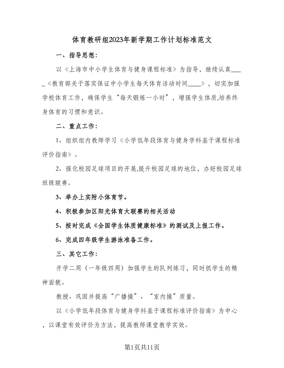 体育教研组2023年新学期工作计划标准范文（三篇）.doc_第1页