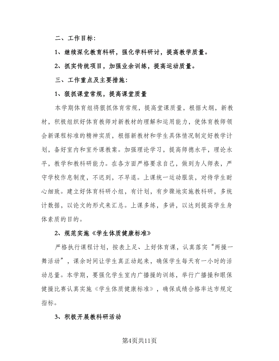 体育教研组2023年新学期工作计划标准范文（三篇）.doc_第4页