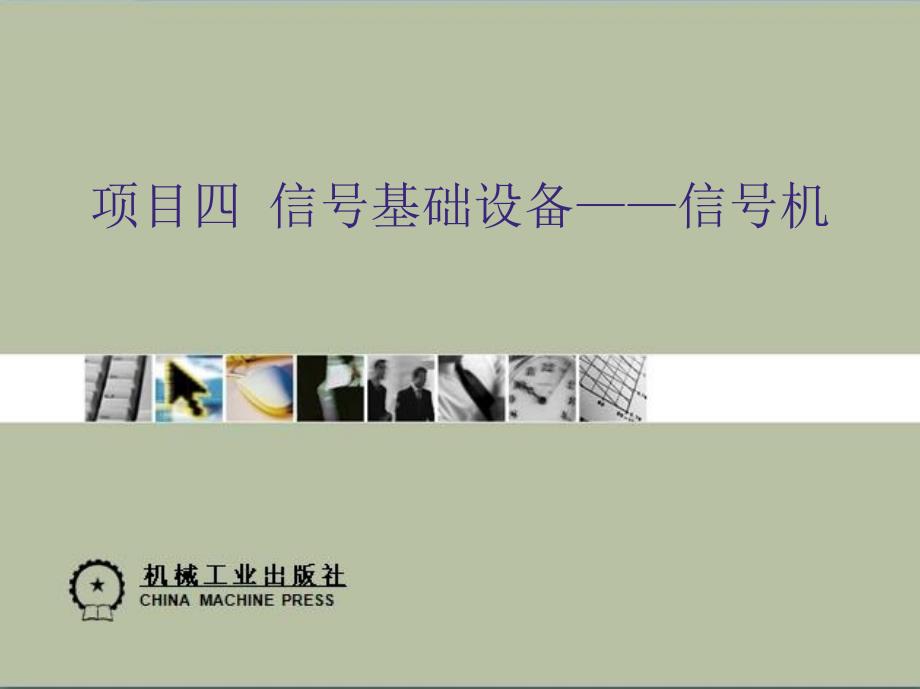 04项目四信号基础设备-信号机报告_第1页