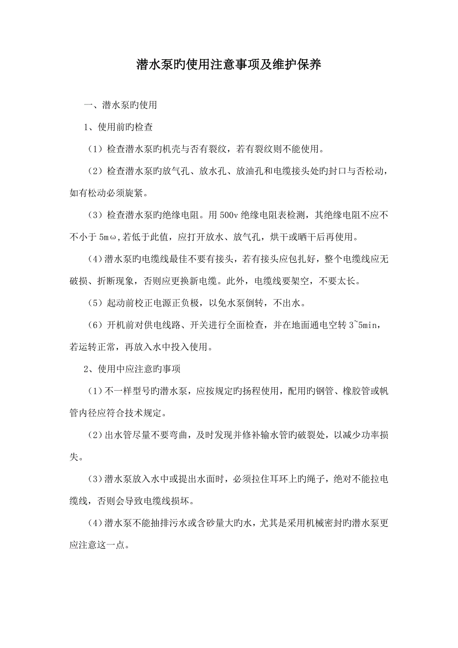 潜水泵使用注意事项_第1页