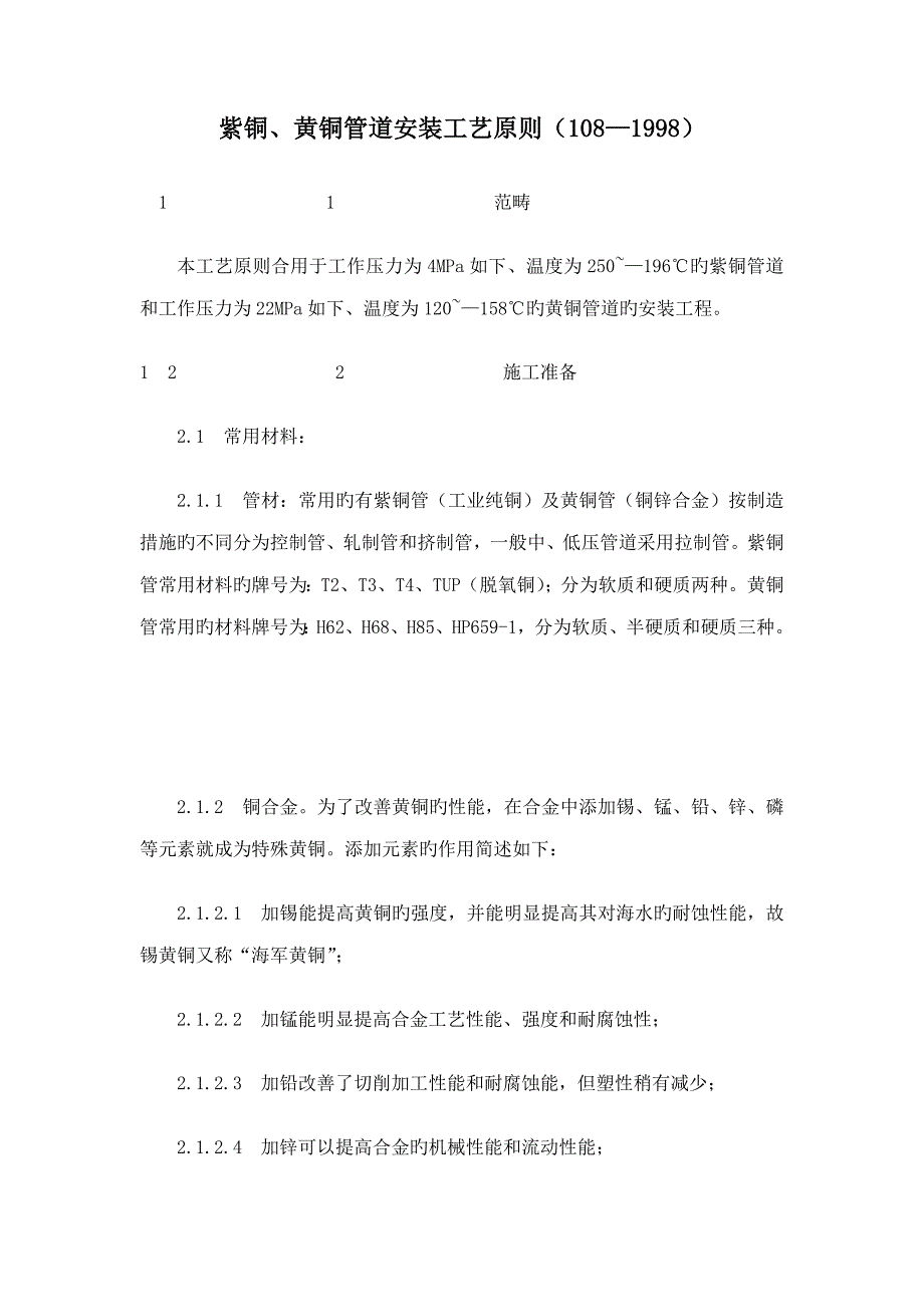 紫铜黄铜管道安装标准工艺重点标准3_第1页