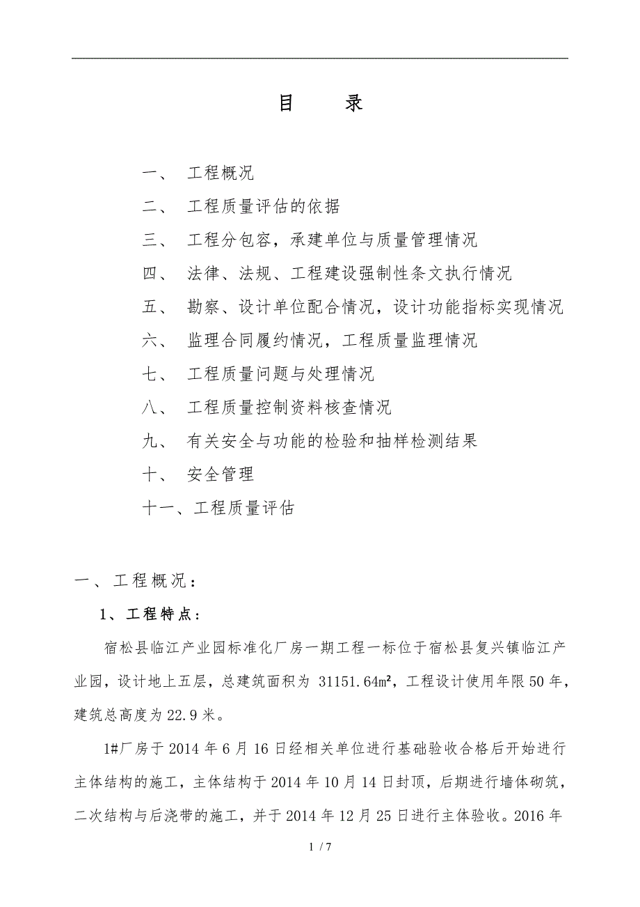 厂房竣工验收质量评估方案报告_第2页