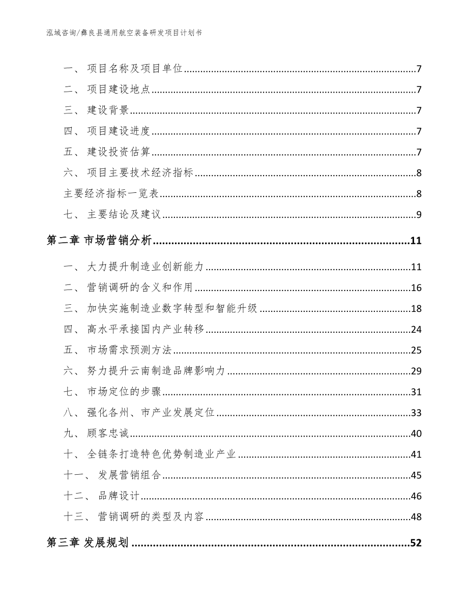 彝良县通用航空装备研发项目计划书_模板范文_第3页