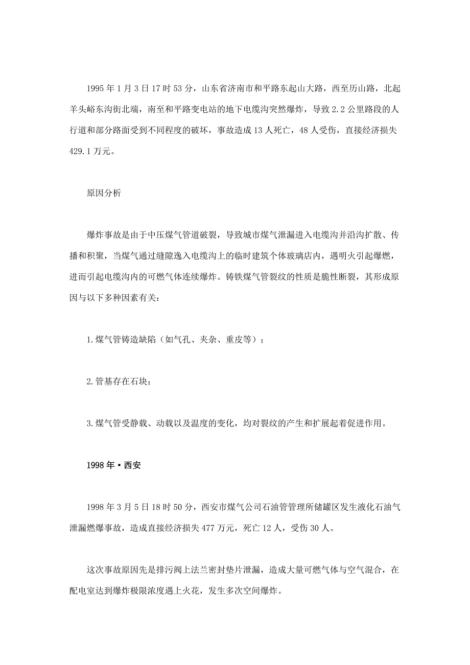 特种设备10起具有重大影响事故回放_第4页