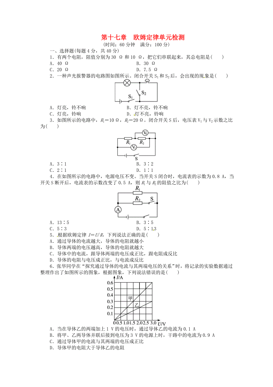 欧姆定律单元目标检测（含解析）（新版）新人教版.doc_第1页