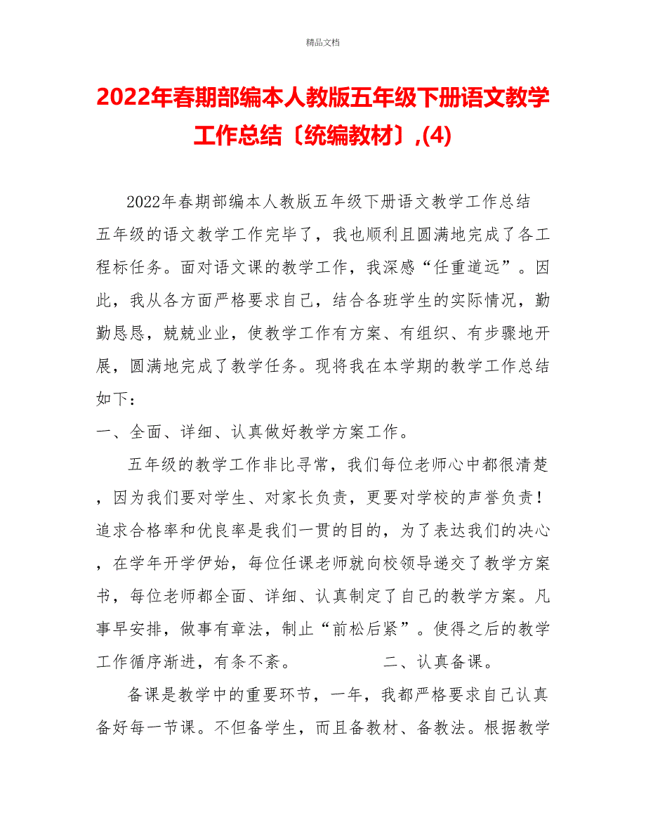 2022年春期部编本人教版五年级下册语文教学工作总结（统编教材）(4)_第1页