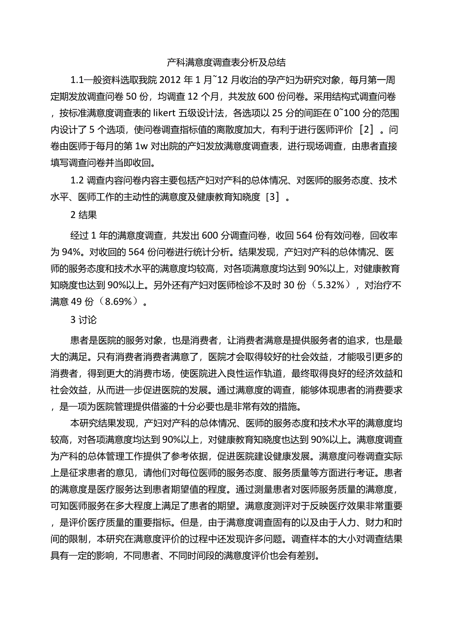 产科满意度调查表分析及总结_第1页