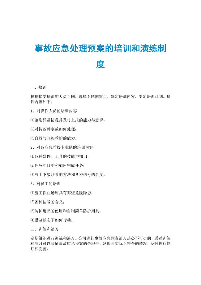 事故应急处理预案的培训和演练制度