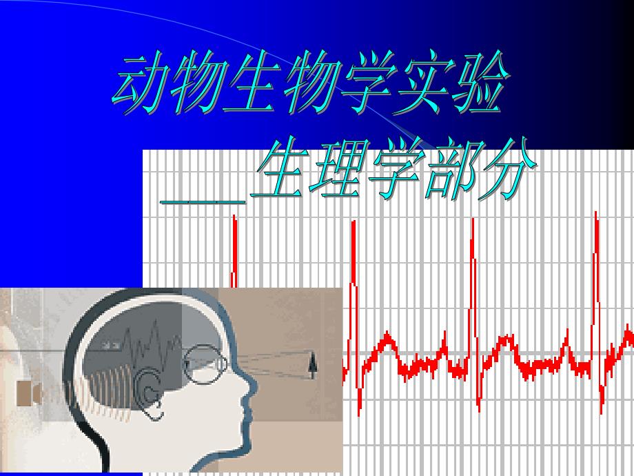 实验10期前收缩与代偿间歇_第1页