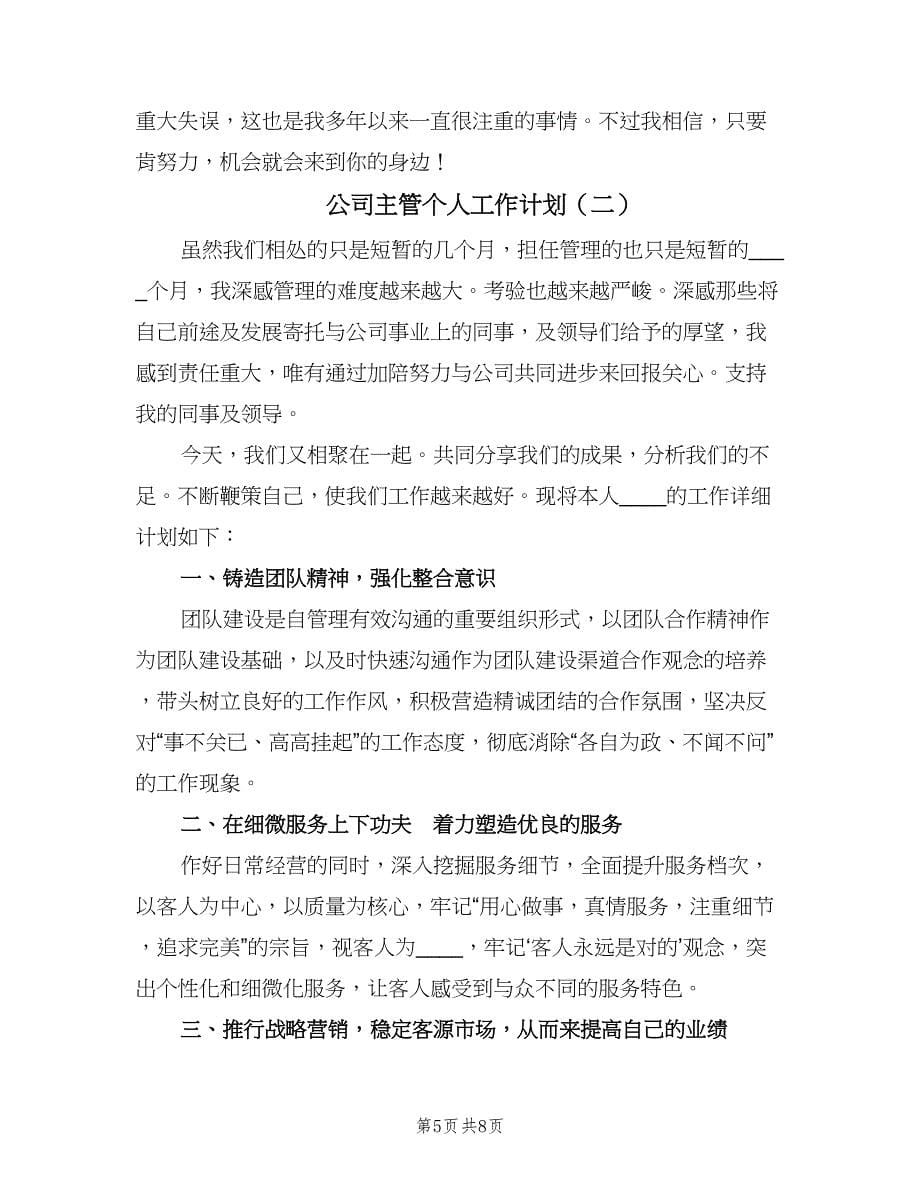 公司主管个人工作计划（三篇）.doc_第5页