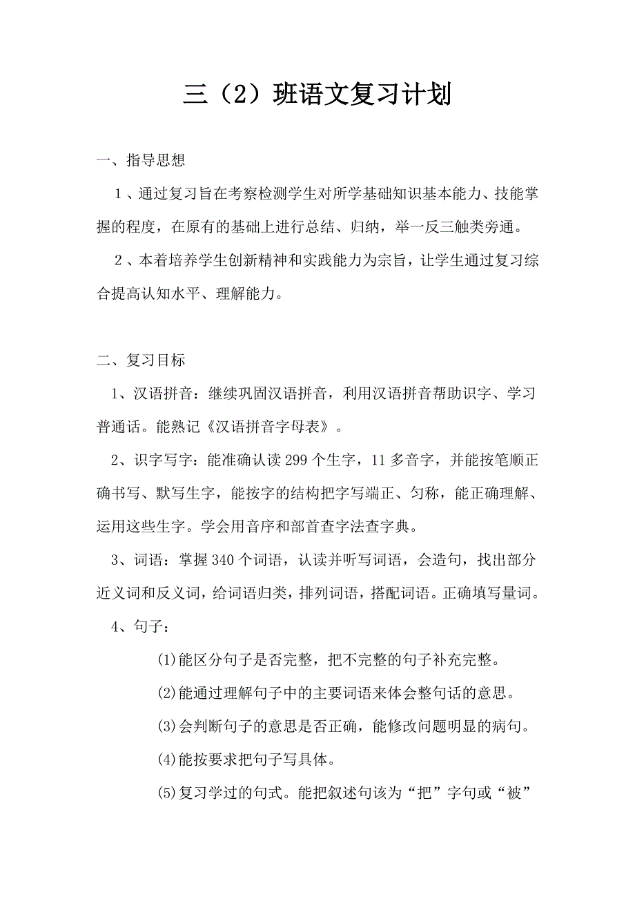 小学语文第五册复习计划.doc_第1页