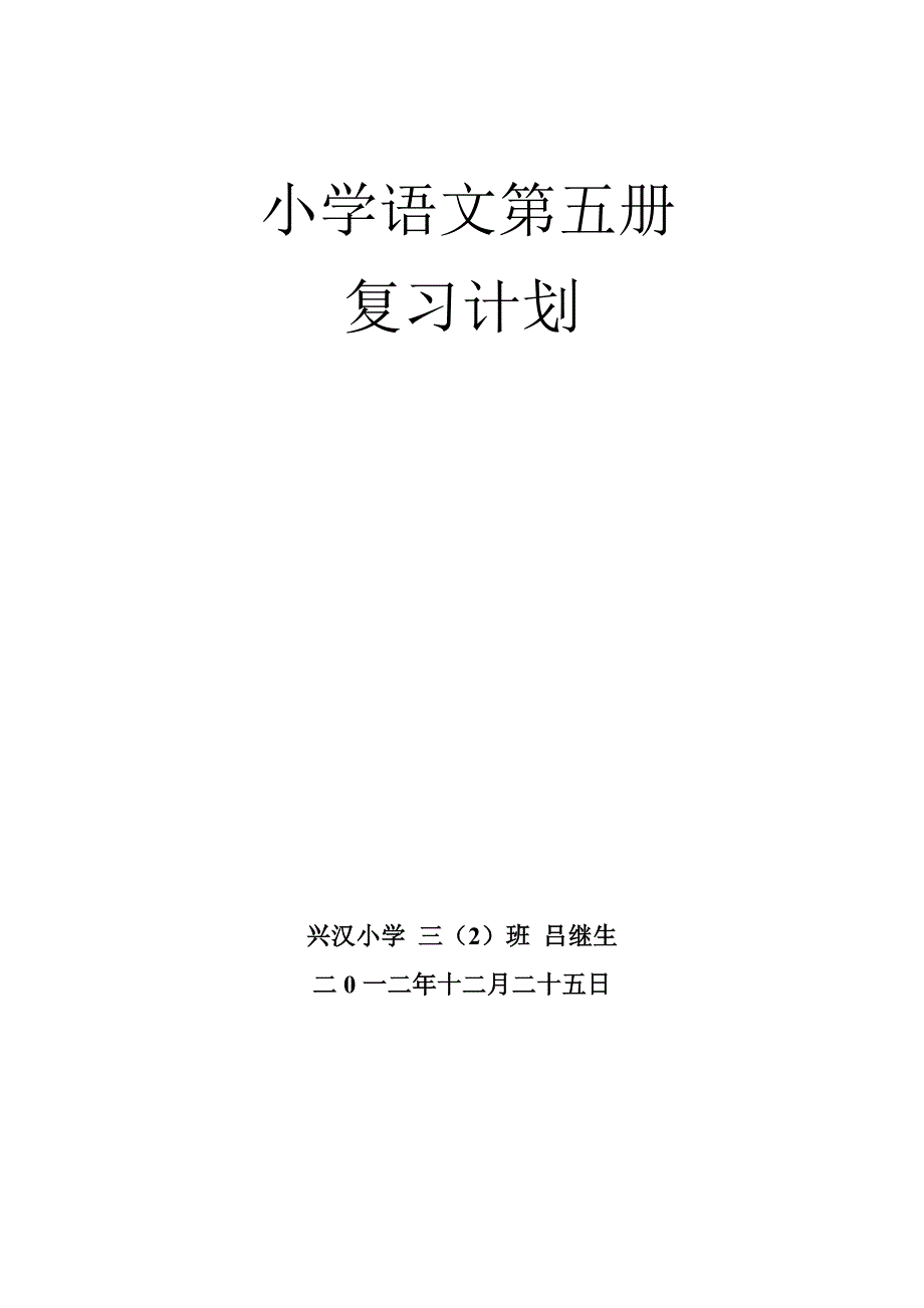 小学语文第五册复习计划.doc_第4页