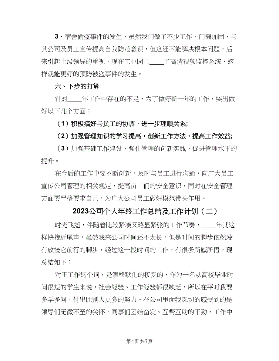 2023公司个人年终工作总结及工作计划（二篇）_第4页