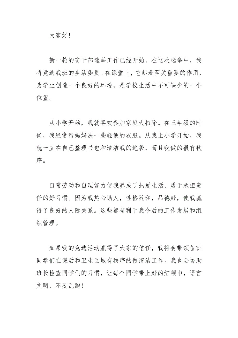 生活委员竞选发言稿范文.docx_第2页