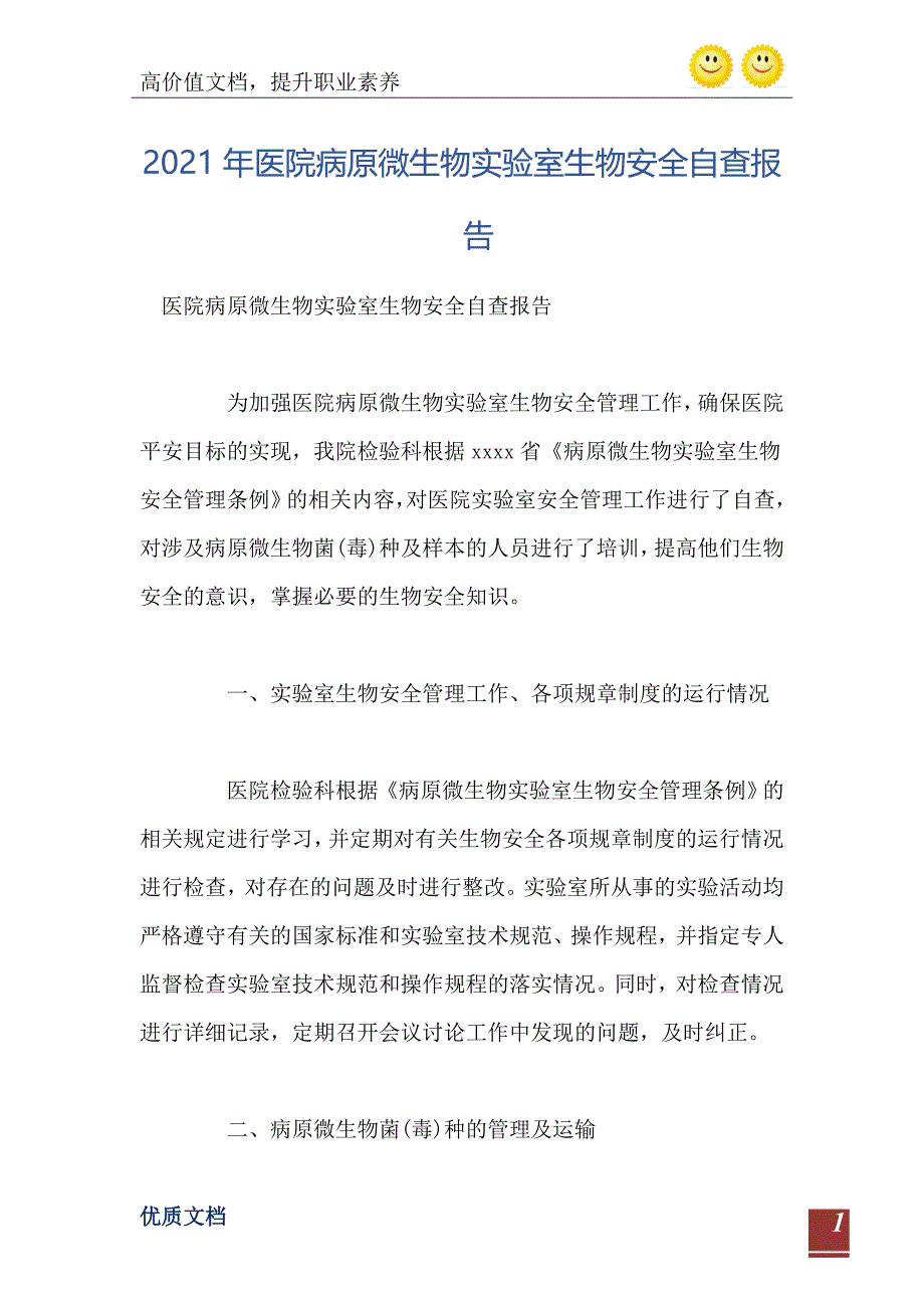 2021年医院病原微生物实验室生物安全自查报告_第2页