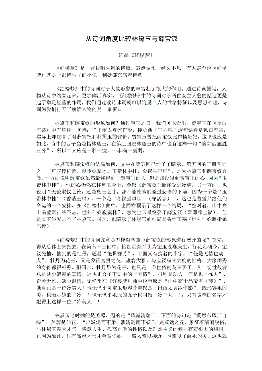 从诗词角度比较林黛玉与薛宝钗_第1页