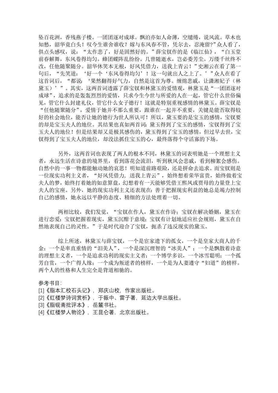 从诗词角度比较林黛玉与薛宝钗_第3页