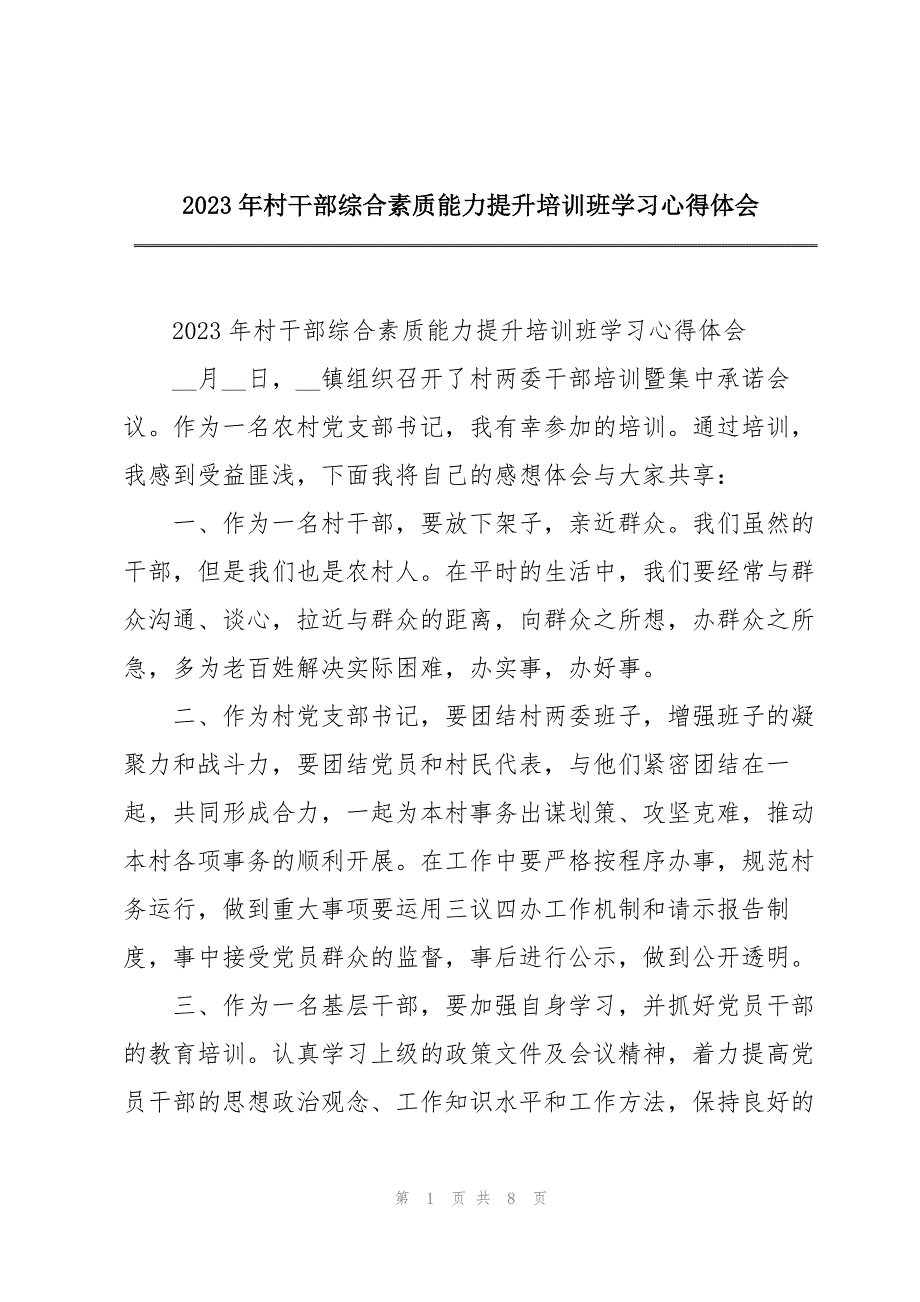 2023年年村干部综合素质能力提升培训班学习心得体会.docx_第1页