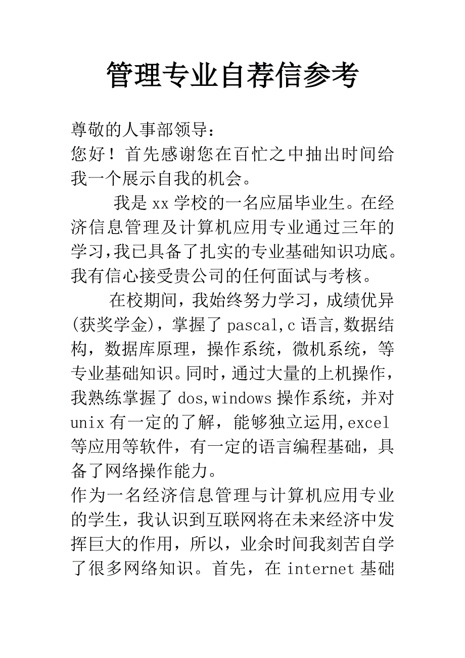 管理专业自荐信参考.docx_第1页