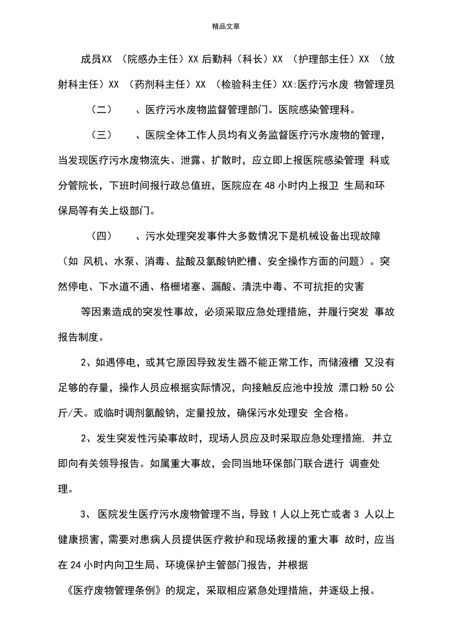 《医院污水处理应急预案》_第4页