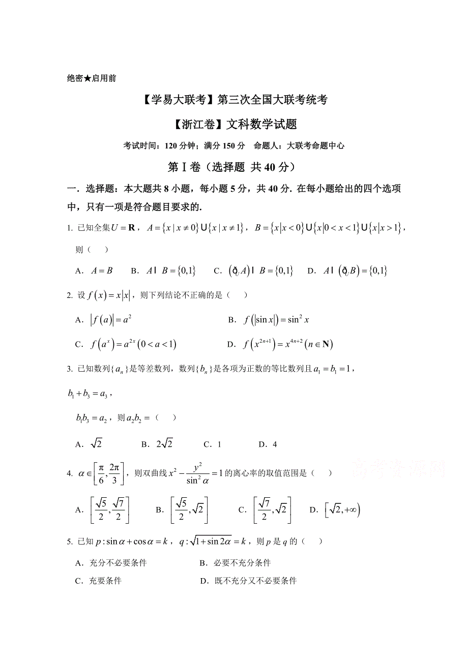 全国大联考高三第三次联考浙江版数学【文】试卷Word版_第1页