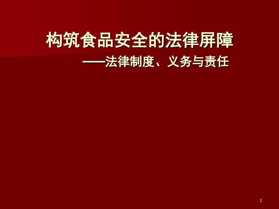 食品安全法解析_第1页