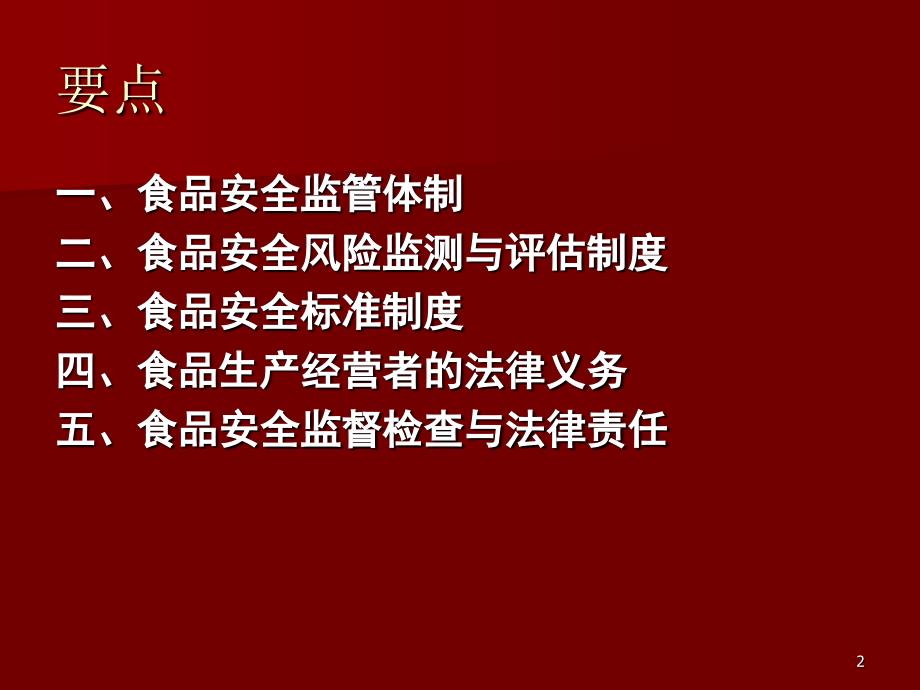 食品安全法解析_第2页