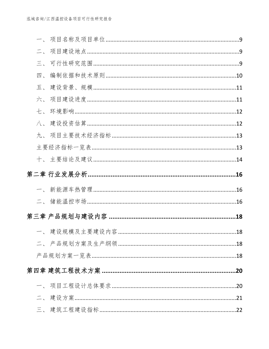 江西温控设备项目可行性研究报告_第4页