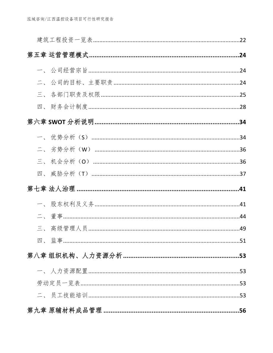 江西温控设备项目可行性研究报告_第5页