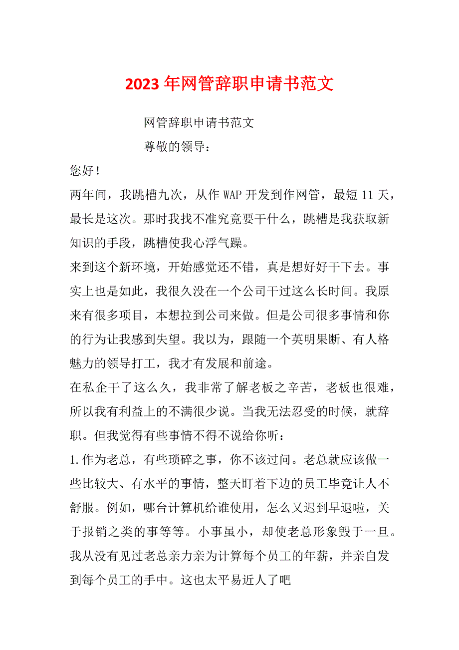 2023年网管辞职申请书范文_第1页