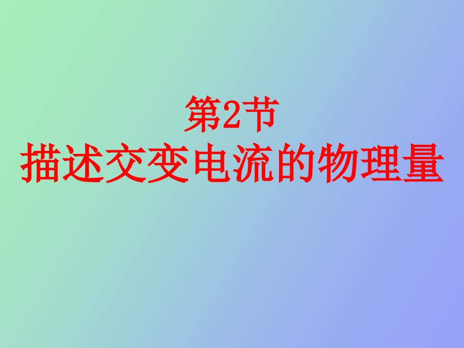 《描述交变电流的物理量》_第1页