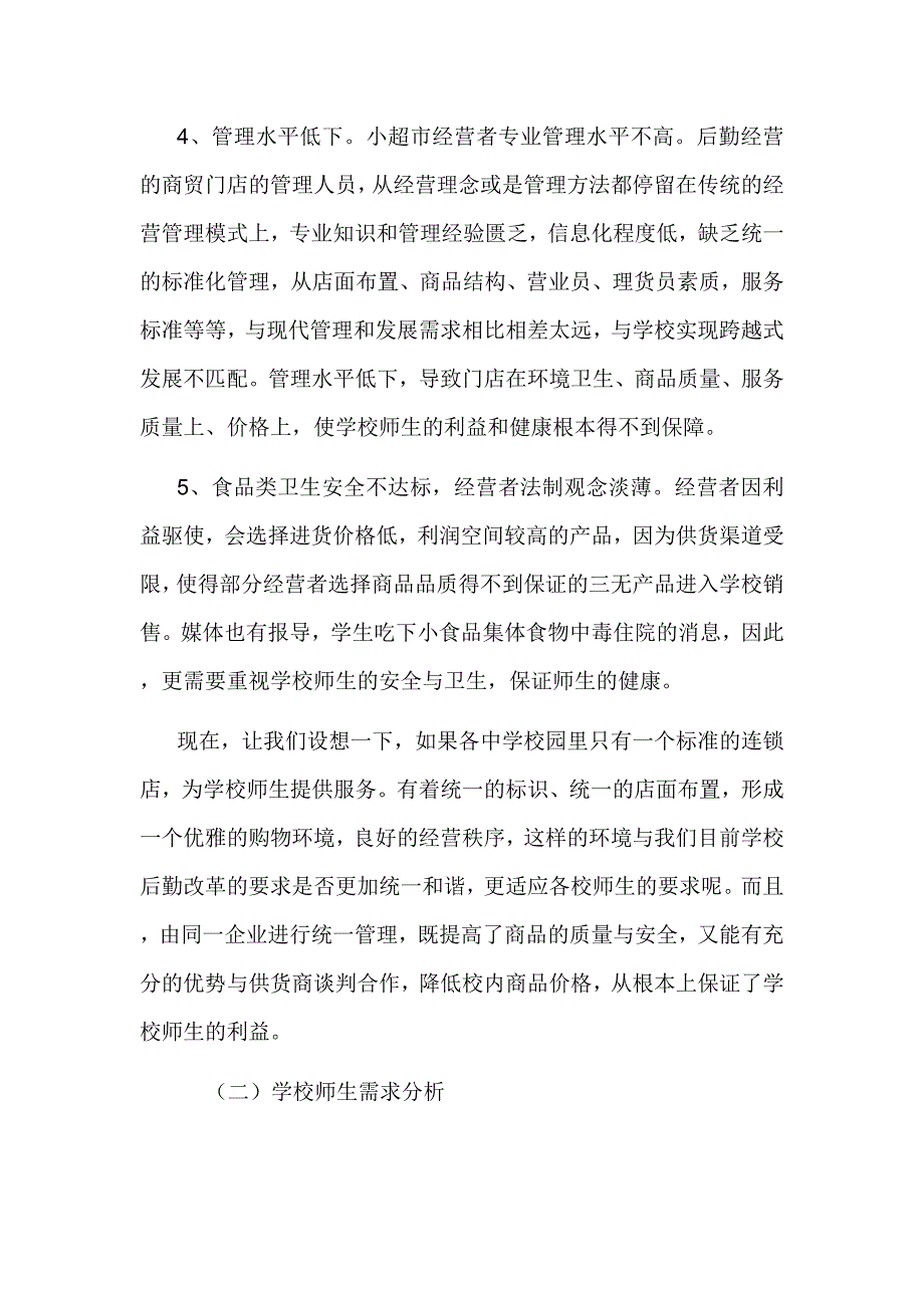 中学连锁超市计划书_第4页