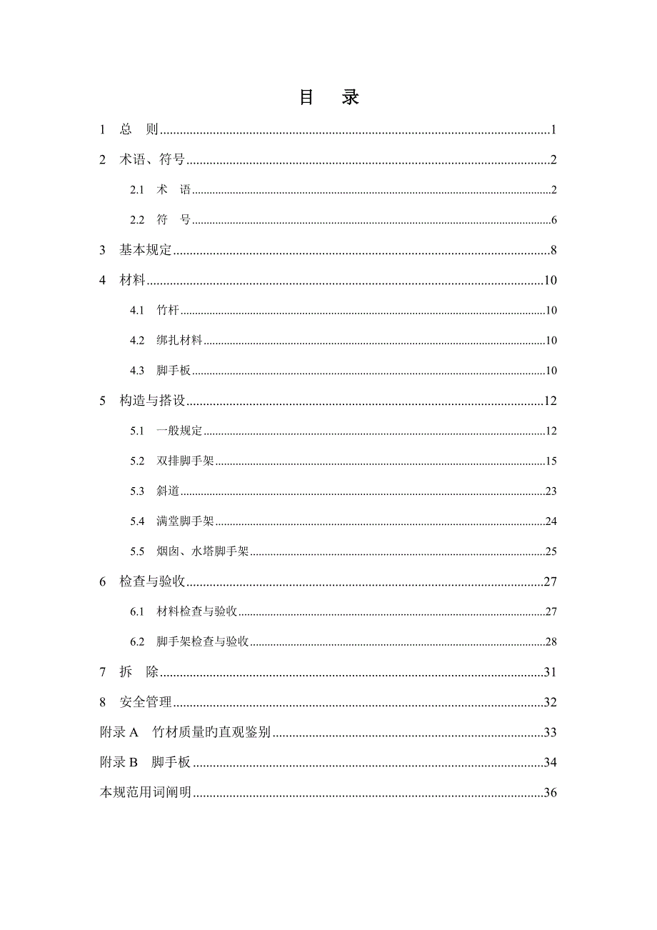 优质建筑综合施工竹脚手架安全重点技术基础规范_第1页