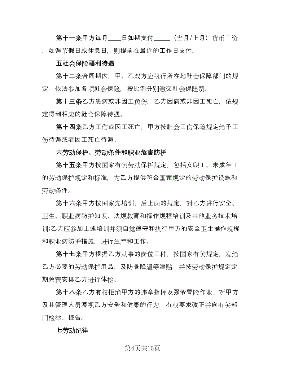 公司职工劳动集体协议书样本（三篇）.doc_第4页