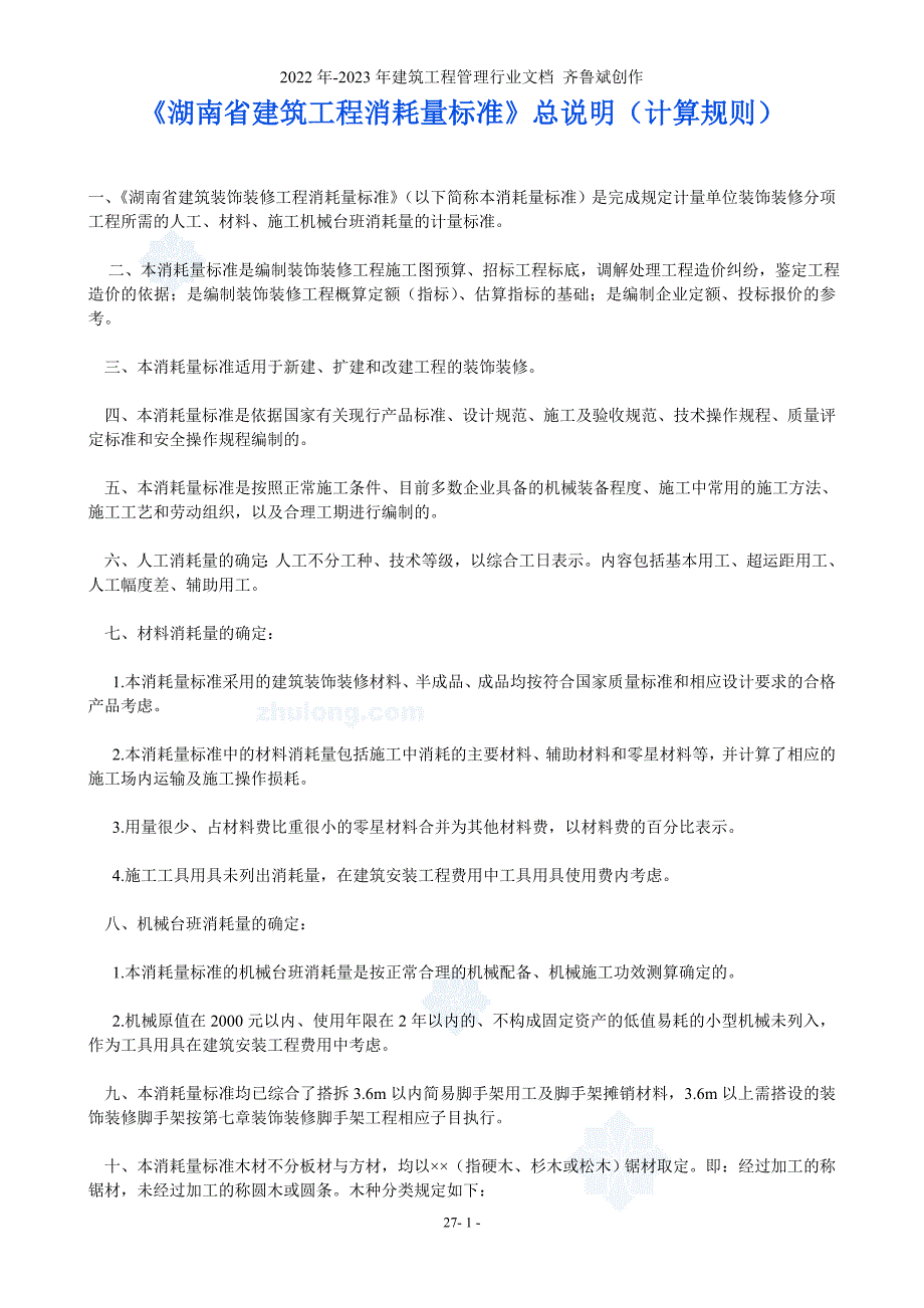 湖南省建筑工程消耗量标准装饰定额_secret_第1页