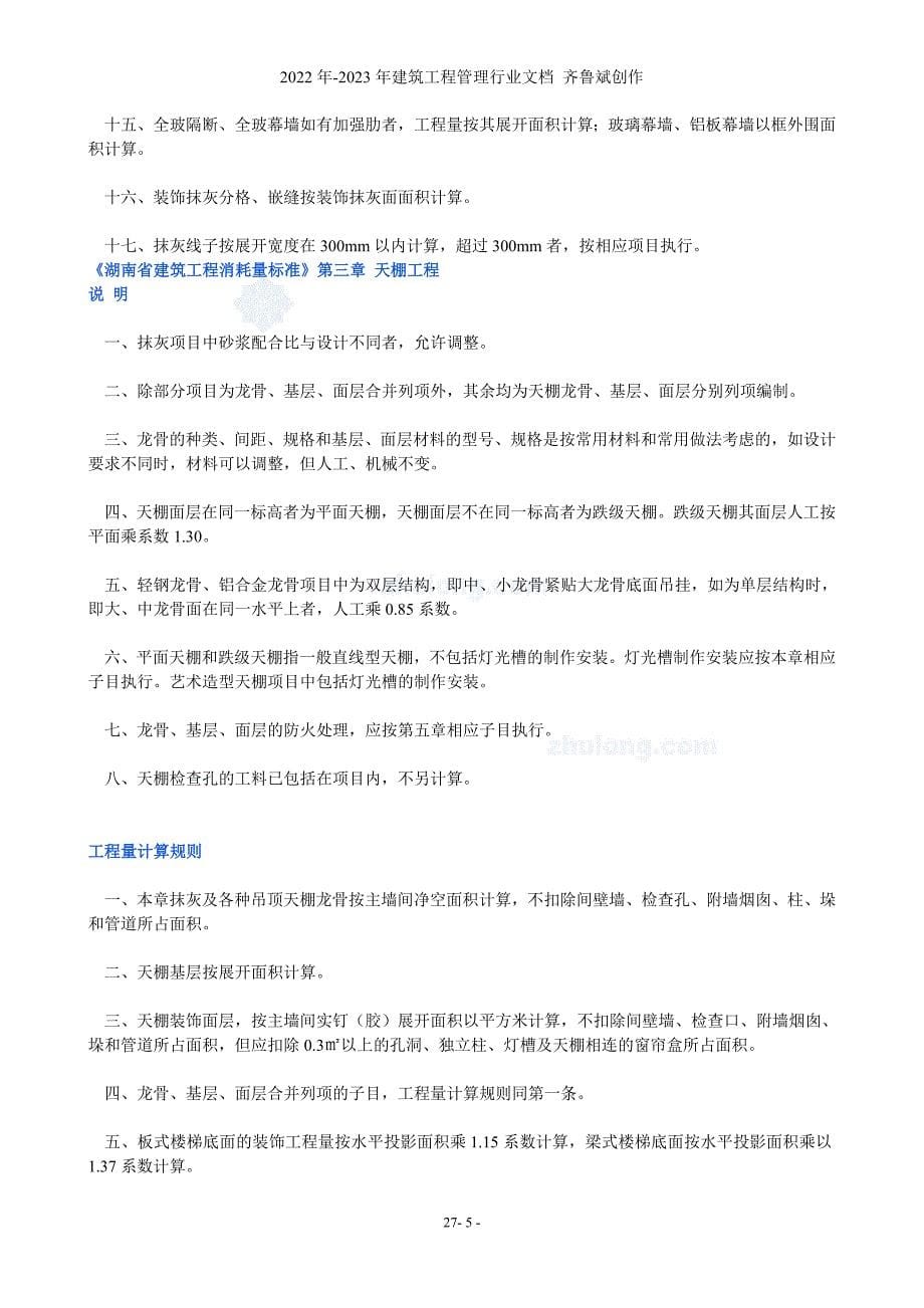湖南省建筑工程消耗量标准装饰定额_secret_第5页