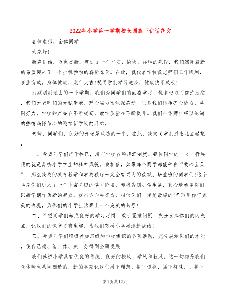 2022年小学第一学期校长国旗下讲话范文_第1页