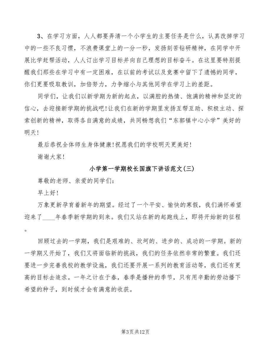 2022年小学第一学期校长国旗下讲话范文_第3页