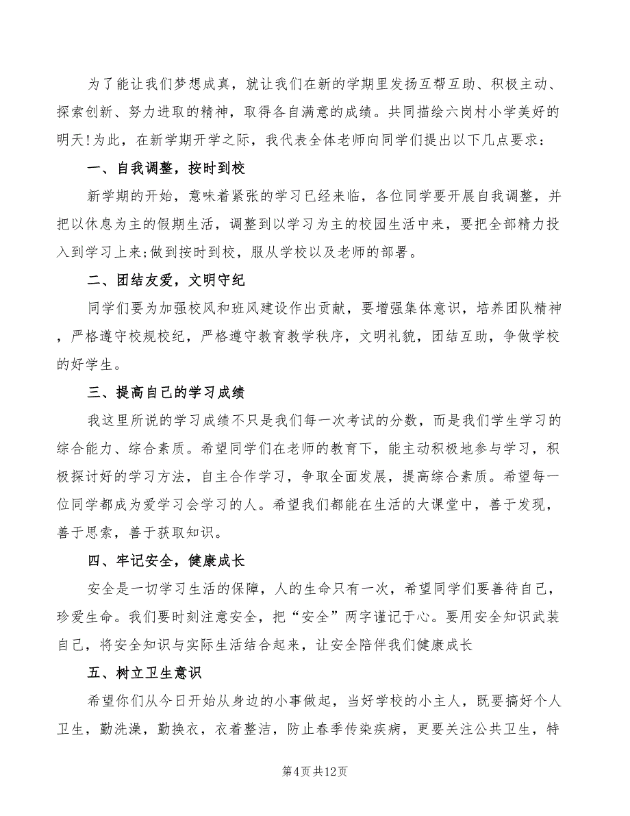 2022年小学第一学期校长国旗下讲话范文_第4页