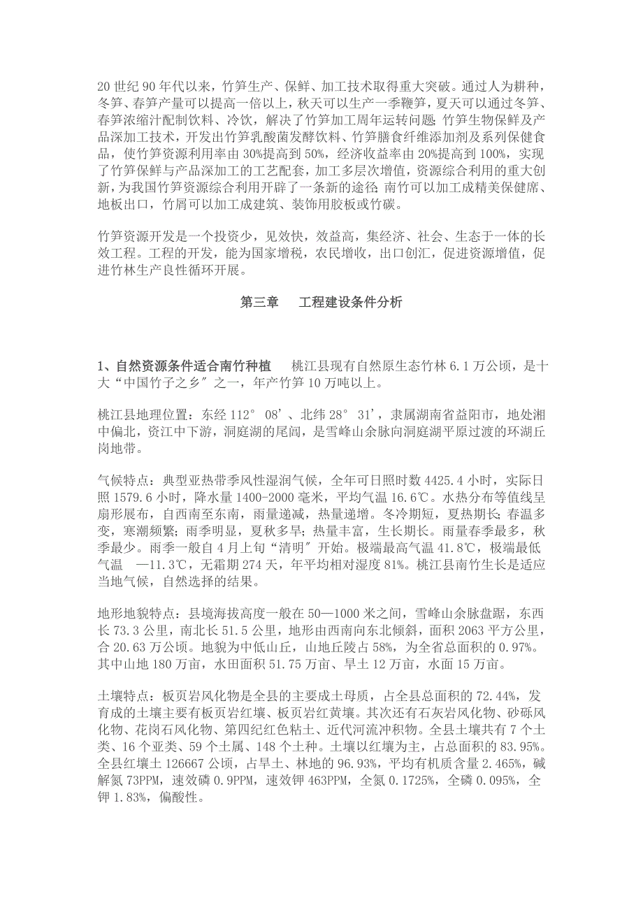 桃江县竹笋系列产品加工技术开发项目可行性研究报告_第3页