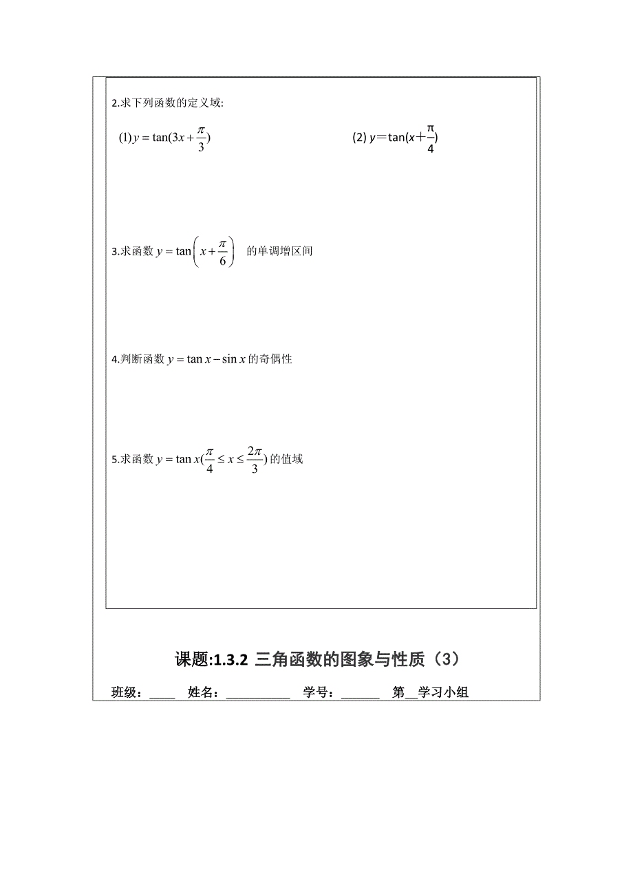 人教A版数学必修四导学案：1.3.2三角函数的图象与性质3_第4页