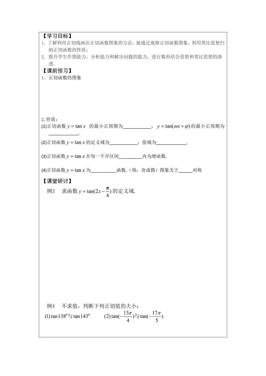 人教A版数学必修四导学案：1.3.2三角函数的图象与性质3_第5页