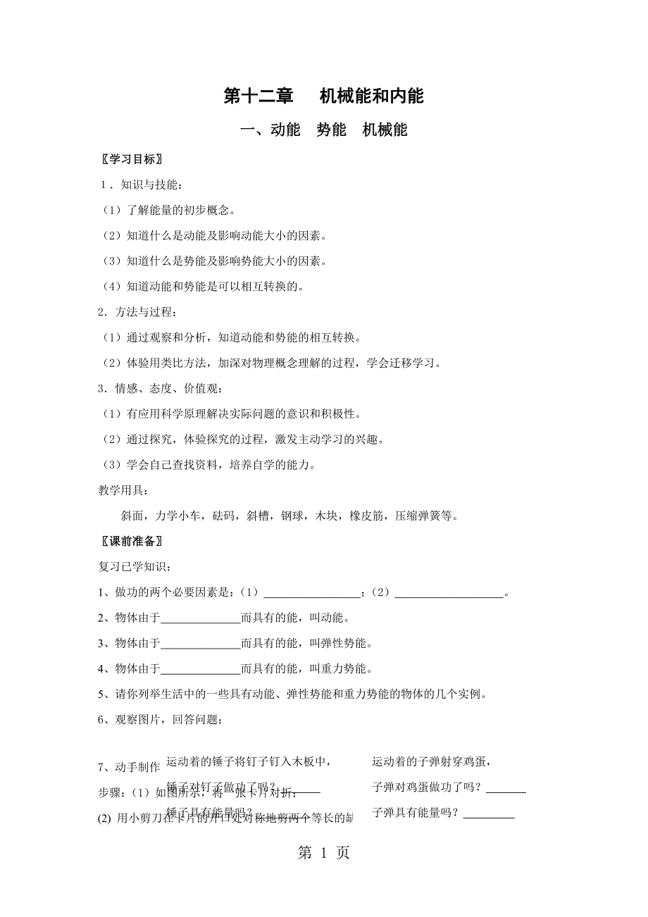 2023年教案动能 势能 机械能.doc_第1页