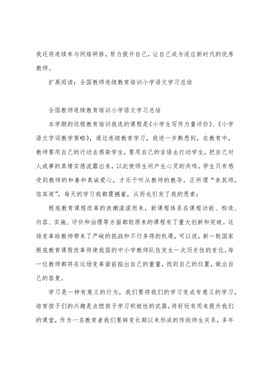 语文教师继续教育培训心得体会.docx_第3页