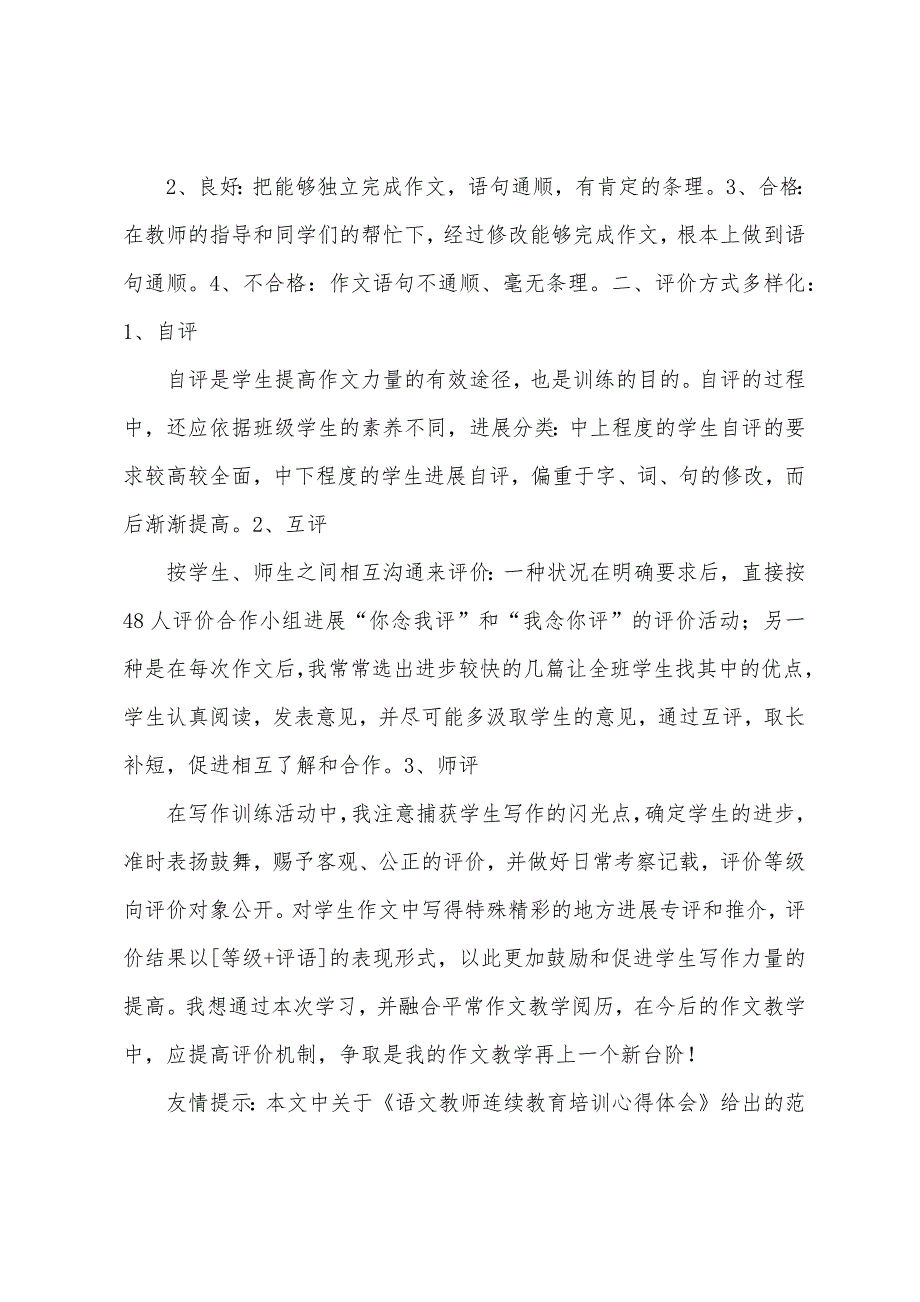 语文教师继续教育培训心得体会.docx_第5页